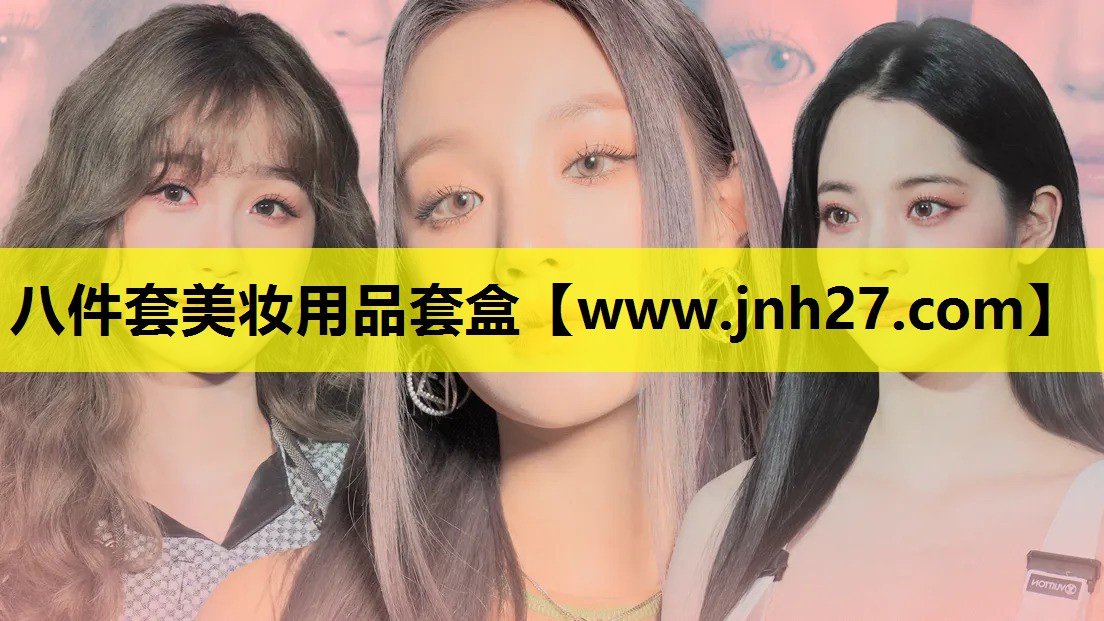 八件套美妆用品套盒