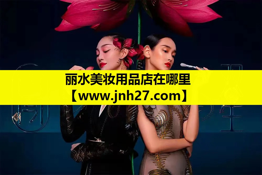 丽水美妆用品店在哪里