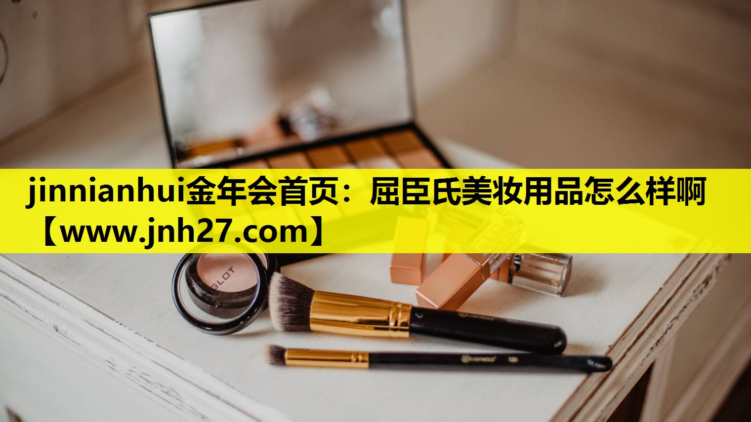 屈臣氏美妆用品怎么样啊