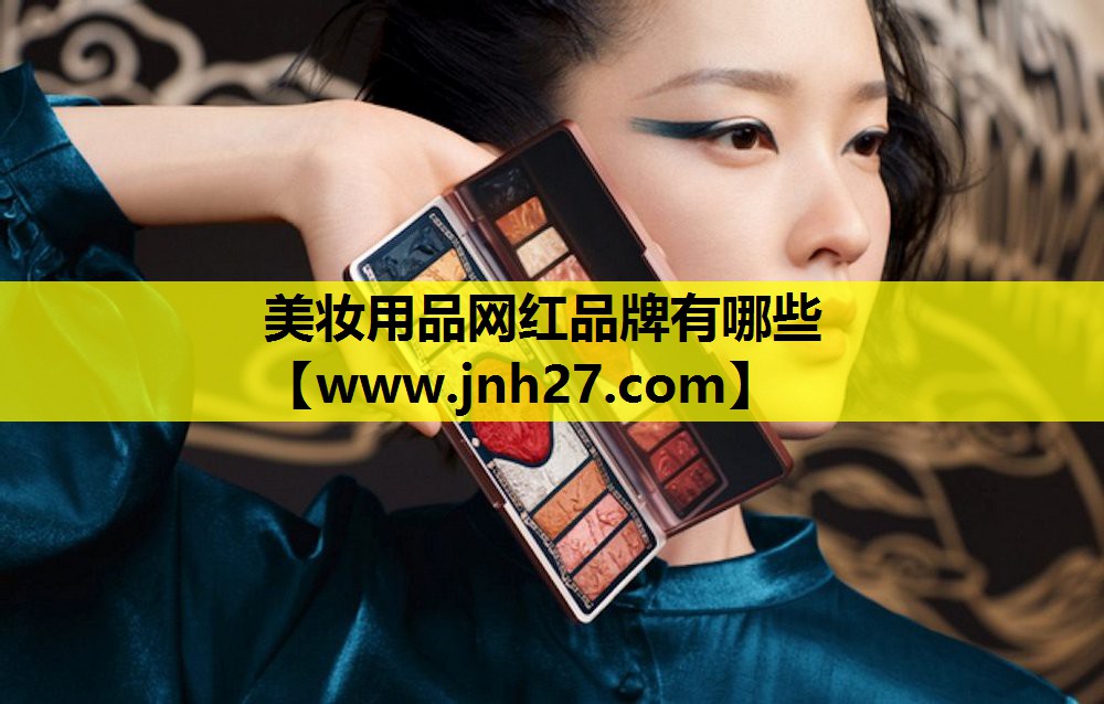 美妆用品网红品牌有哪些