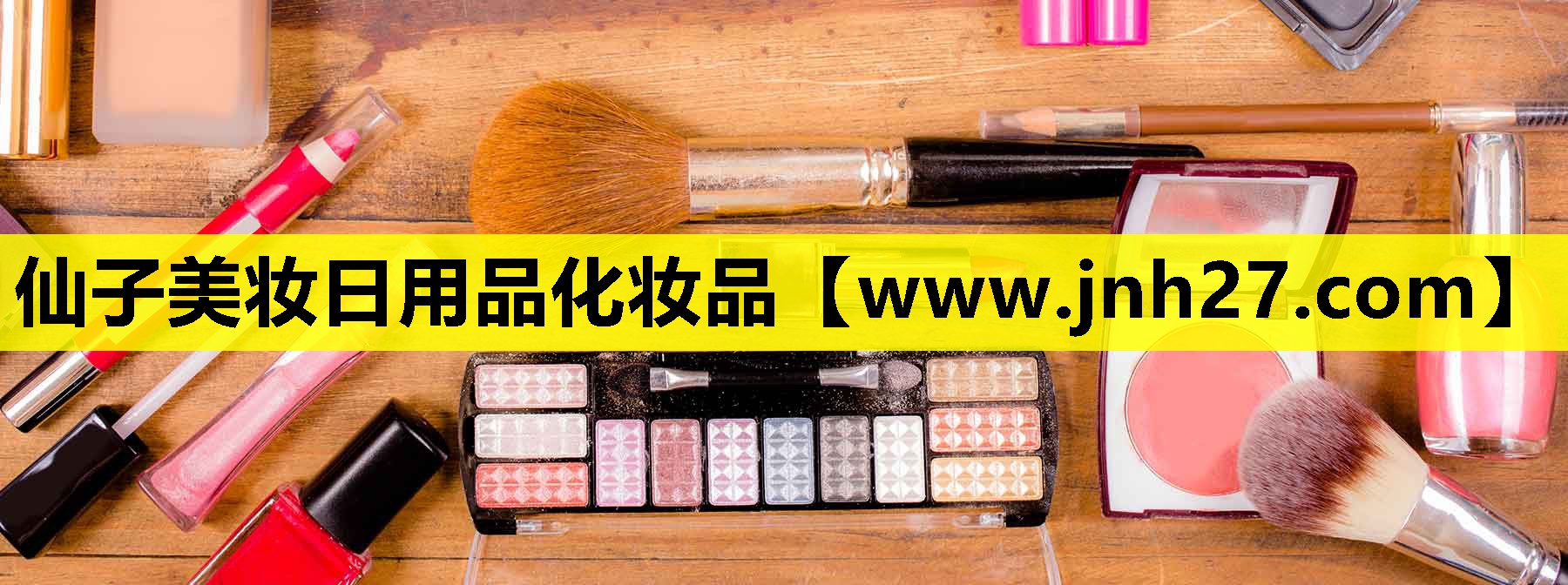 仙子美妆日用品化妆品