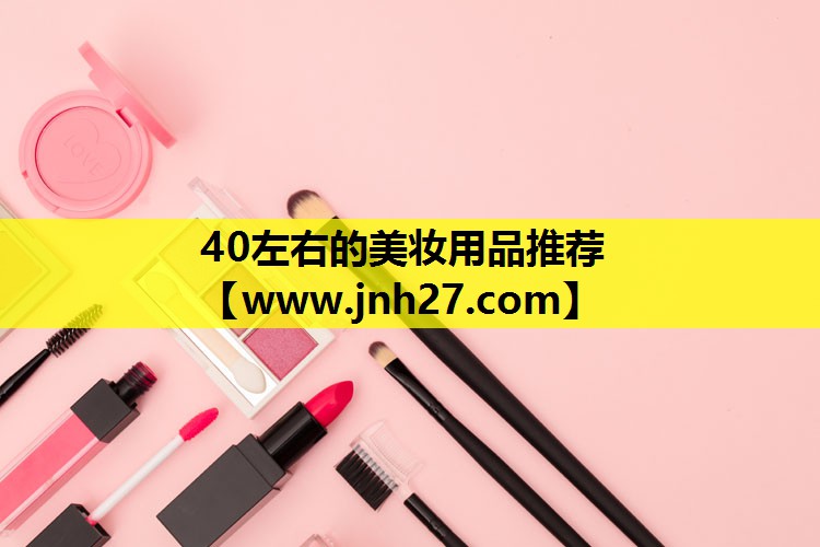 40左右的美妆用品推荐