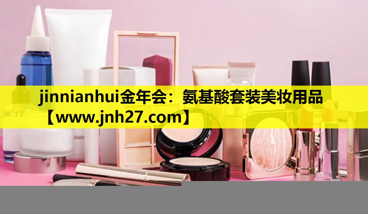 氨基酸套装美妆用品