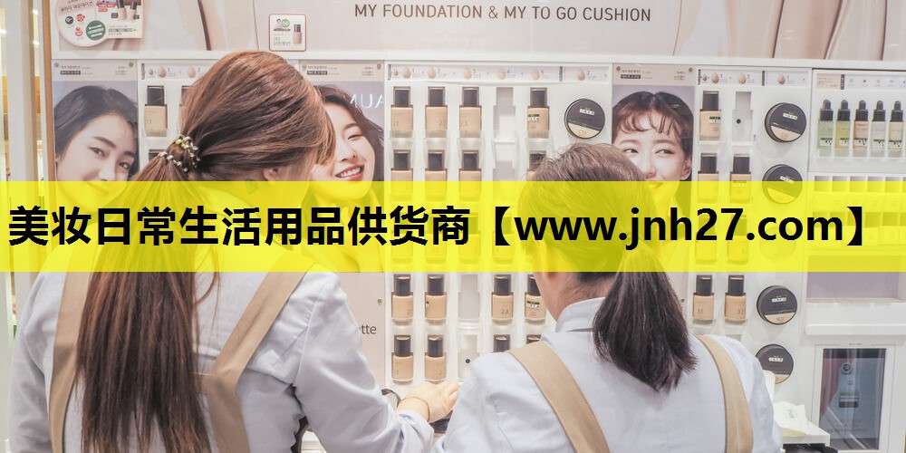 美妆日常生活用品供货商