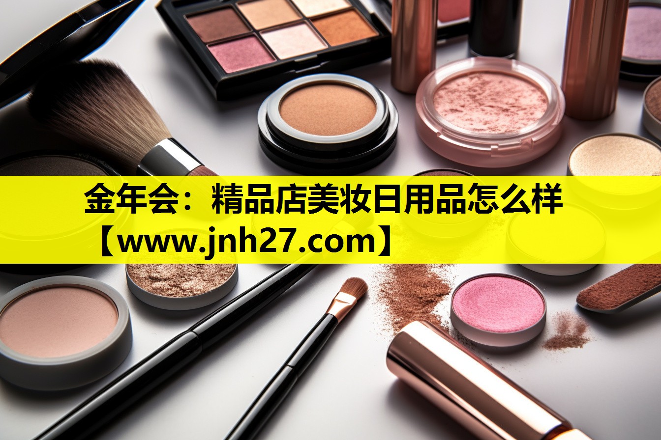 精品店美妆日用品怎么样