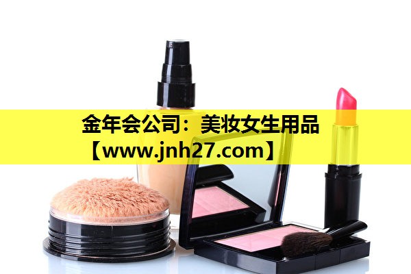 美妆女生用品
