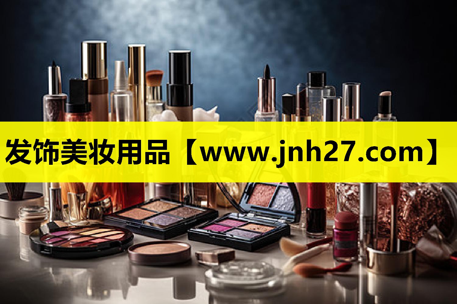 发饰美妆用品
