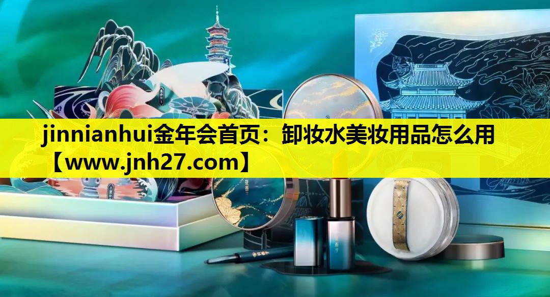 卸妆水美妆用品怎么用