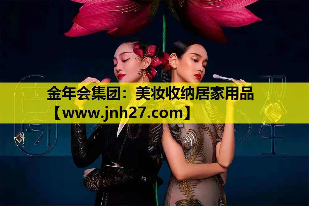 美妆收纳居家用品