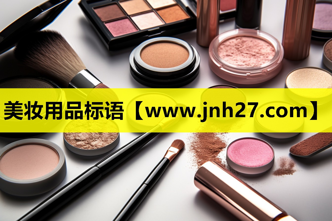 美妆用品标语