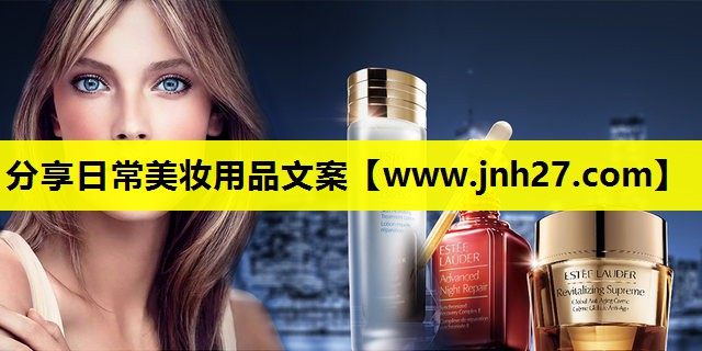 分享日常美妆用品文案