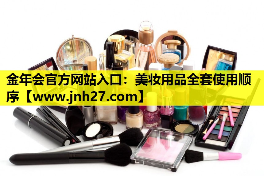 美妆用品全套使用顺序