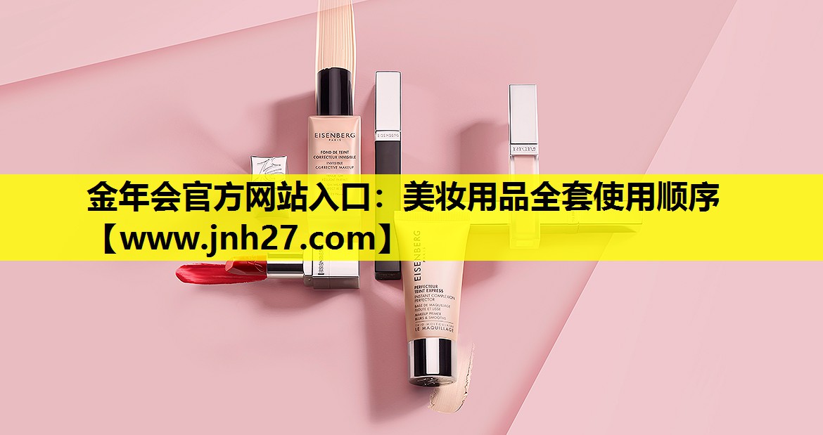 美妆用品全套使用顺序