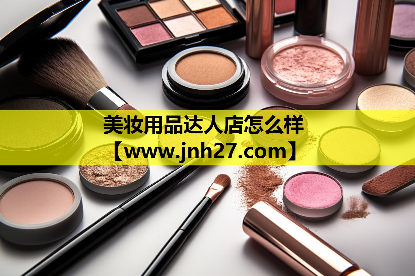 美妆用品达人店怎么样