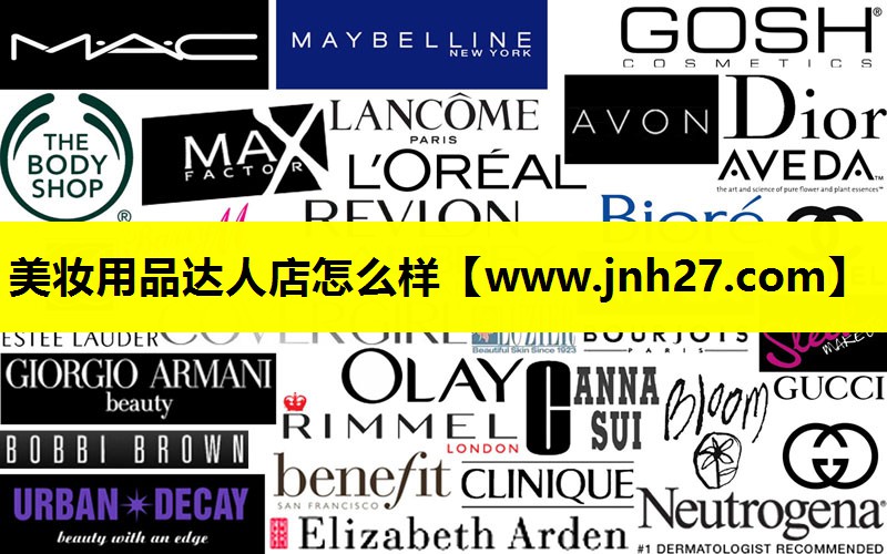 美妆用品达人店怎么样