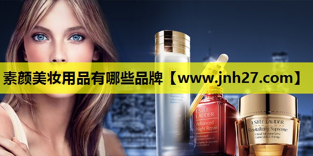 素颜美妆用品有哪些品牌