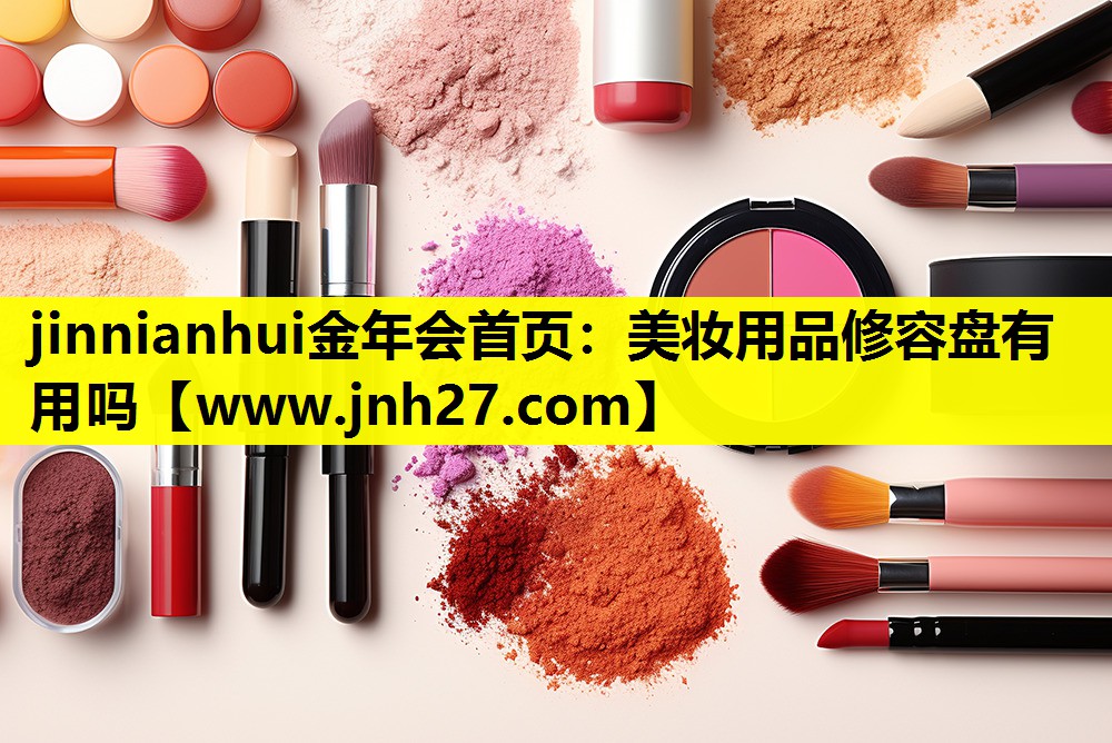 美妆用品修容盘有用吗