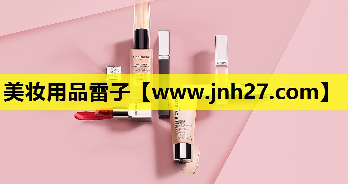 美妆用品雷子
