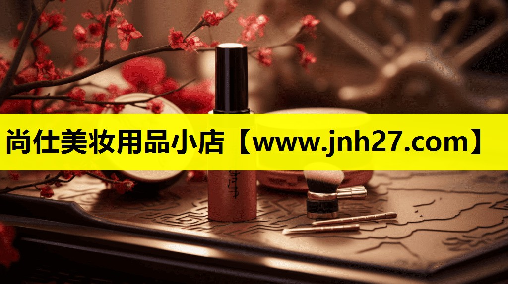 尚仕美妆用品小店