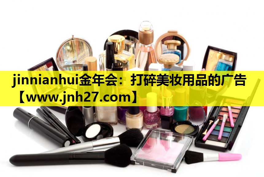 打碎美妆用品的广告