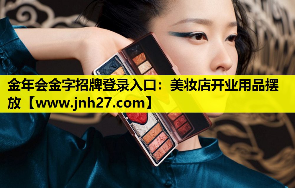 美妆店开业用品摆放