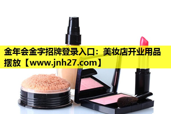 美妆店开业用品摆放