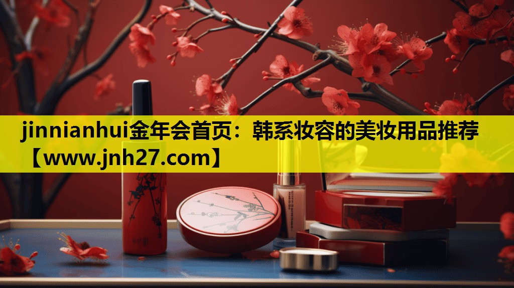 韩系妆容的美妆用品推荐