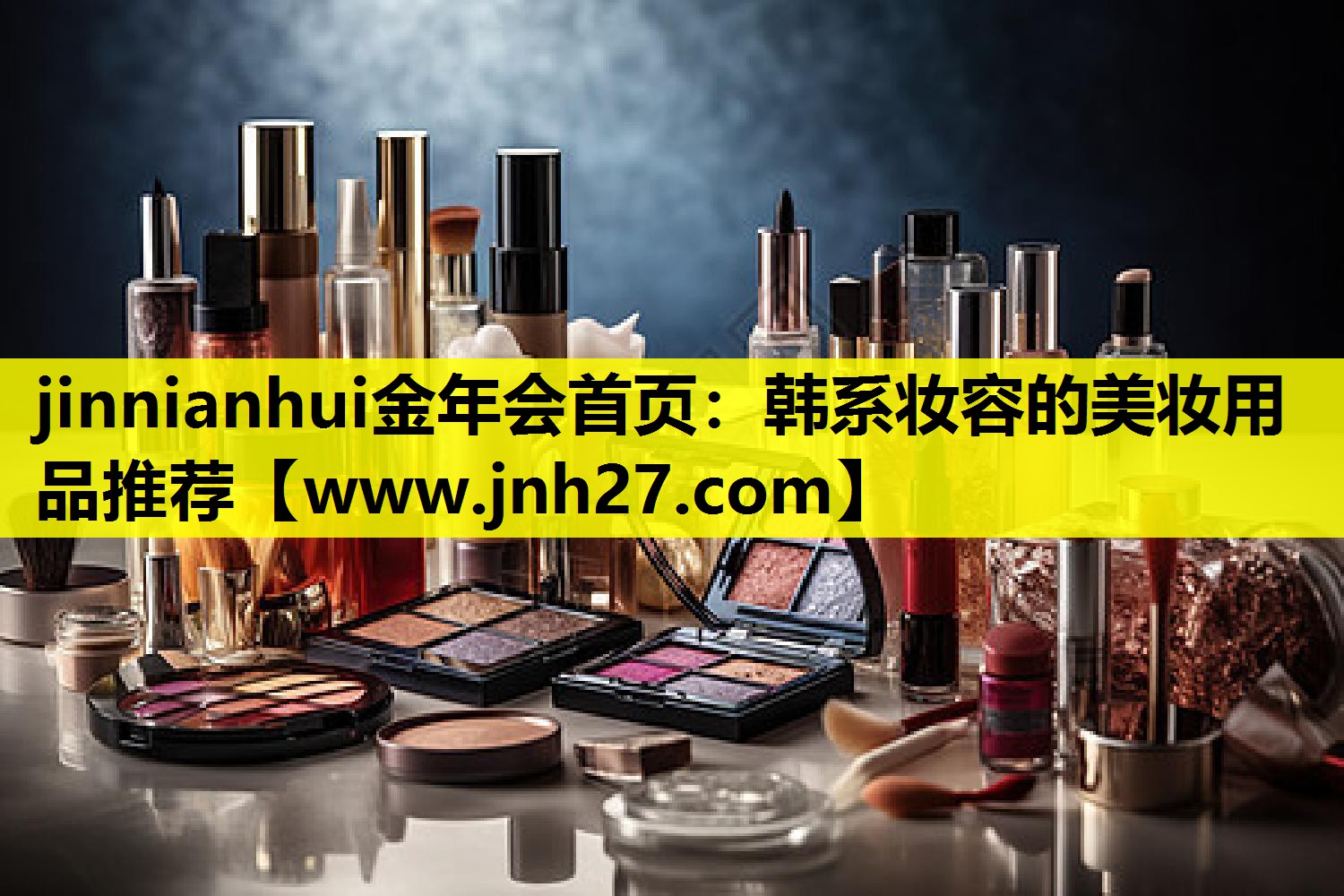 韩系妆容的美妆用品推荐