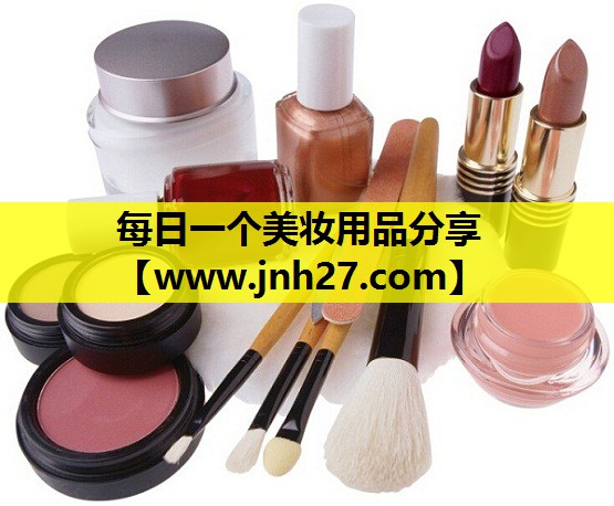 每日一个美妆用品分享