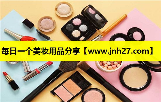 每日一个美妆用品分享