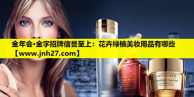 花卉绿植美妆用品有哪些