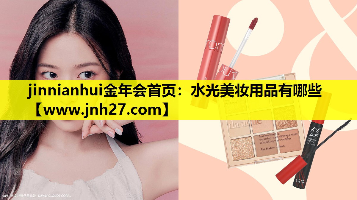 水光美妆用品有哪些