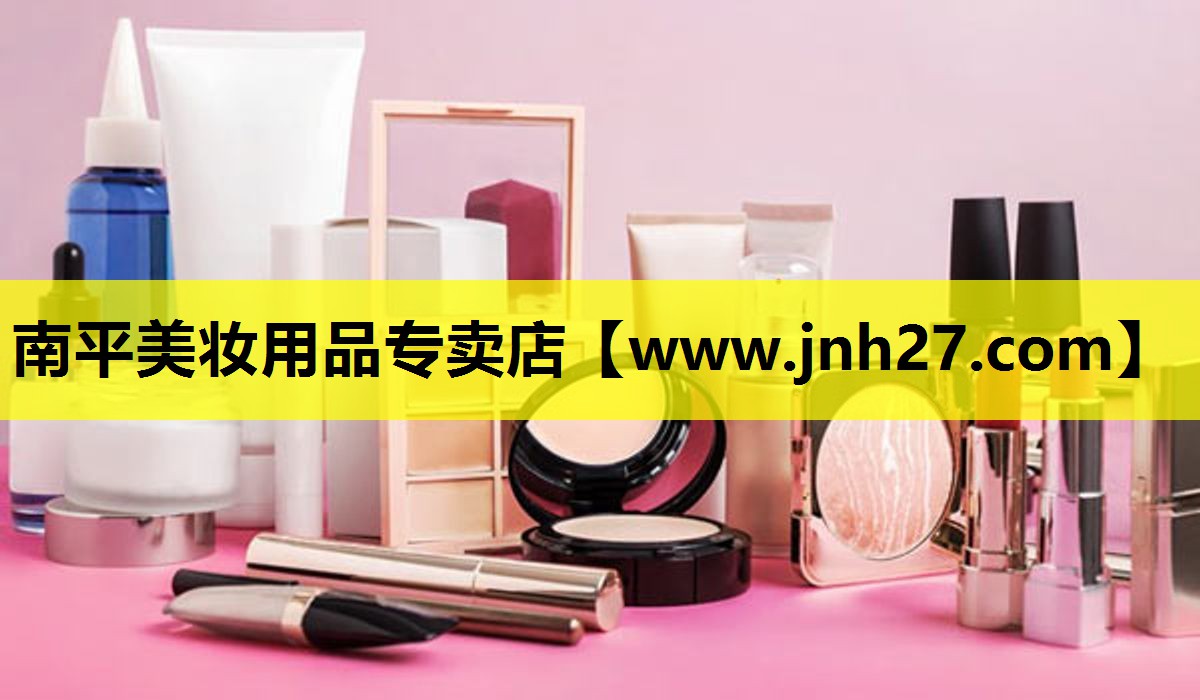 南平美妆用品专卖店