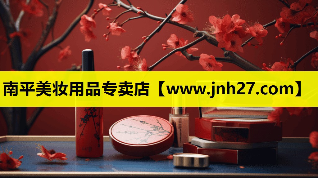 南平美妆用品专卖店