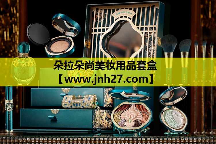 朵拉朵尚美妆用品套盒