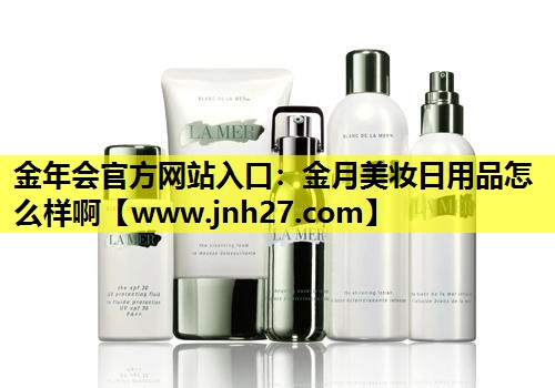 金月美妆日用品怎么样啊
