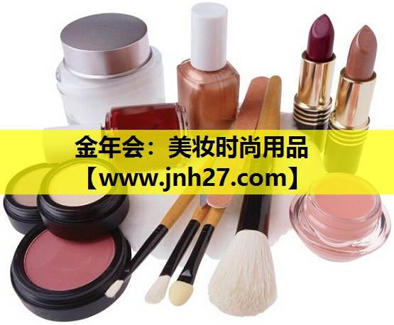 美妆时尚用品