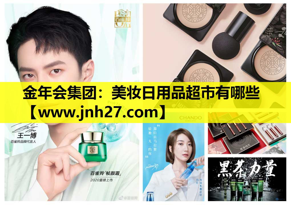 美妆日用品超市有哪些