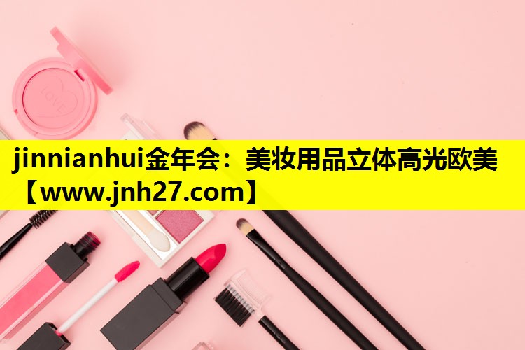 美妆用品立体高光欧美