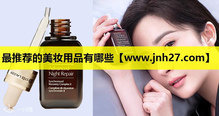 最推荐的美妆用品有哪些