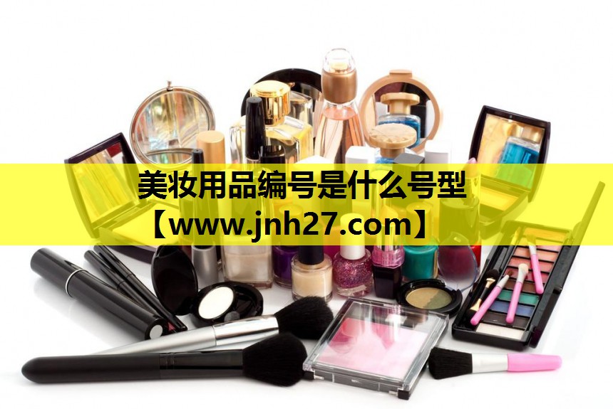 美妆用品编号是什么号型
