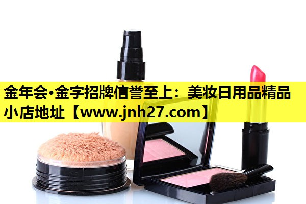 美妆日用品精品小店地址