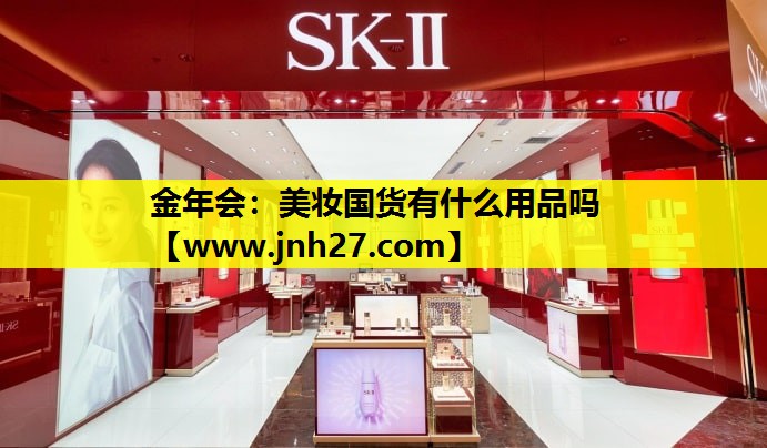 美妆国货有什么用品吗