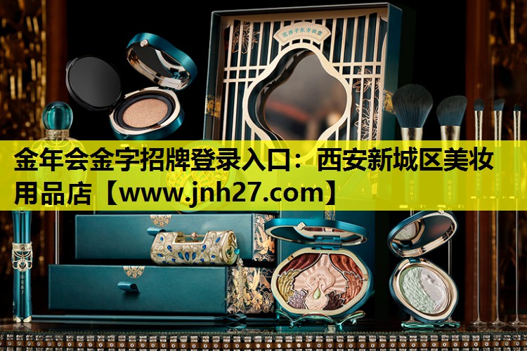 西安新城区美妆用品店