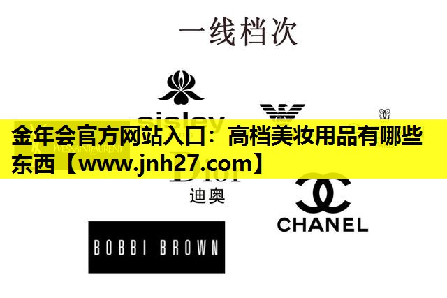 高档美妆用品有哪些东西