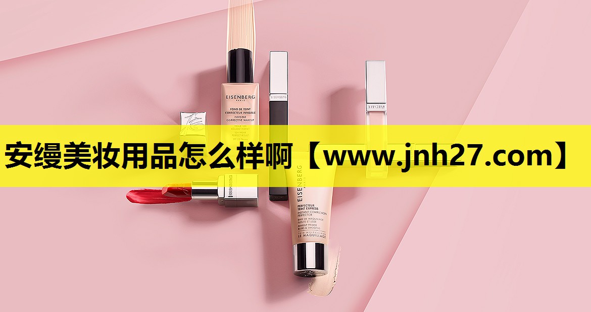 安缦美妆用品怎么样啊