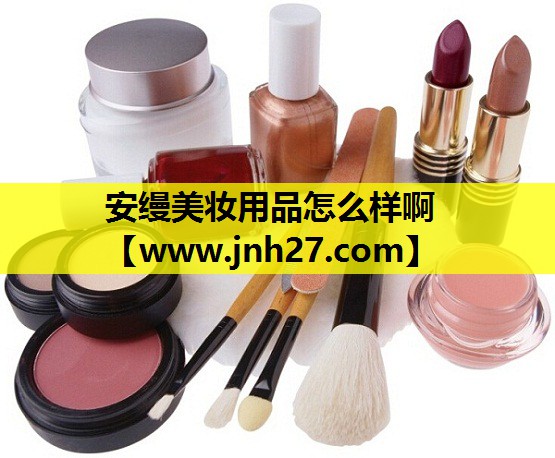 安缦美妆用品怎么样啊