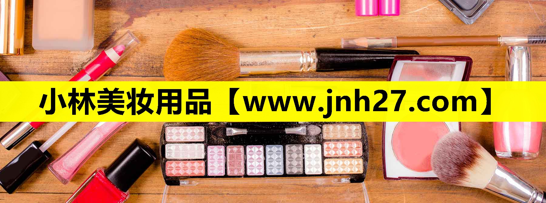 小林美妆用品