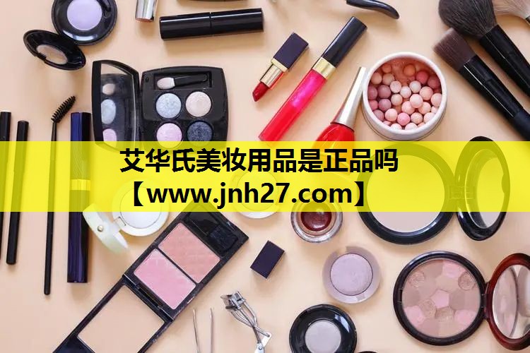 艾华氏美妆用品是正品吗