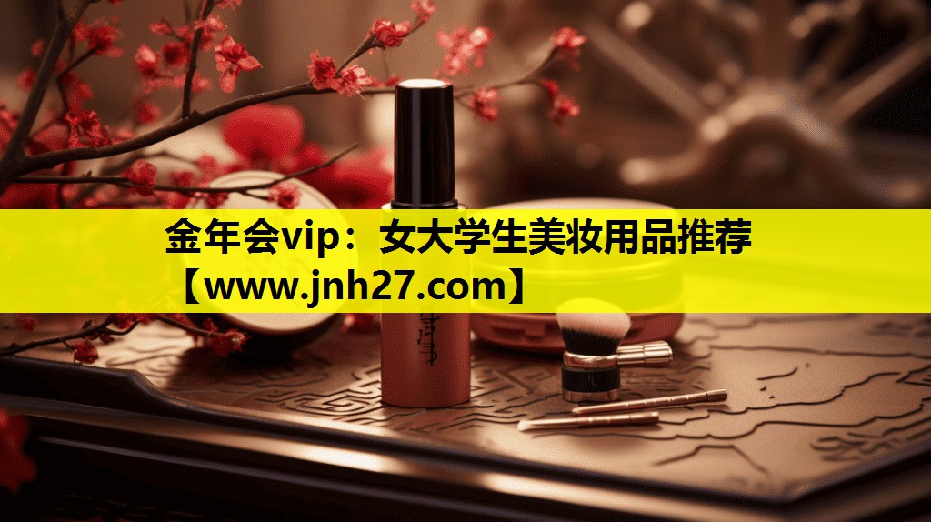 女大学生美妆用品推荐